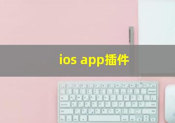 ios app插件